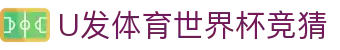 U发体育世界杯竞猜 | U发体育网站 - U发体育世界杯竞猜专业体育娱乐平台在线体育直播、2026世界杯竞猜下注平台